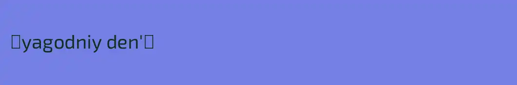 ꧁yagodniy den'꧂